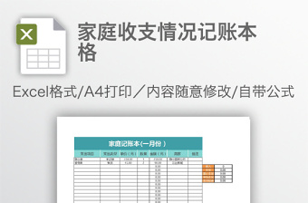 家庭收支情况记账本格